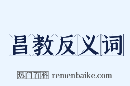 昌教反义词是什么意思的图片